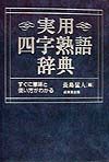 実用四字熟語辞典