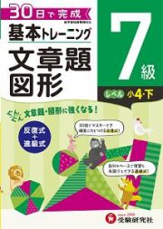 基本トレーニング　文章題・図形７級　小４（下）