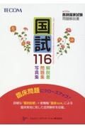 国試１１６　第１１６回医師国家試験問題解説書