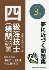 四級海技士（機関）８００題　問題と解答　２６／７～２９／４　最近３か年シリーズ　平成３０年