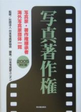 写真著作権＜改訂版＞　２００５