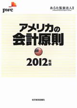 アメリカの会計原則　２０１２