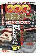 死ぬ前にクリアしたい２００の無理ゲー　ファミコン＆スーファミ編