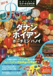 地球の歩き方　リゾートスタイル　ダナン　ホイアン　ホーチミン・ハノイ　２０１７～２０１８