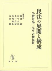 民法の展開と構成　小賀野晶一先生古稀祝賀