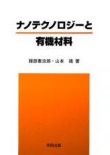 ナノテクノロジーと有機材料