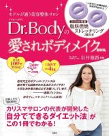 Ｄｒ．Ｂｏｄｙの愛されボディメイクＢＯＯＫ　モデルが通う美容整体サロン　脂肪燃焼ストレッチリング２個付き