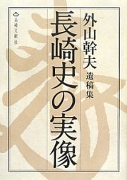 長崎史の実像