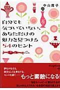 自分でも気づいていない、あなただけの魅力を見つける５４のヒント