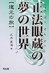 正法眼蔵の夢の世界