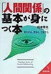 「人間関係」の基本が身につく本