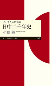 子どもたちに語る　日中二千年史