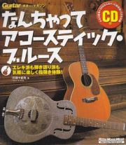 ＧＭなんちゃって　アコースティック・ブルース　ＣＤ付