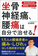 坐骨神経痛、腰痛は自分で治せる！