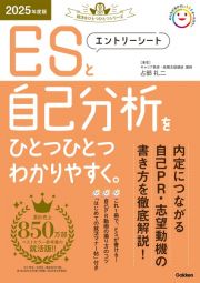 エントリーシートと自己分析をひとつひとつわかりやすく。　２０２５年度版