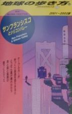 地球の歩き方　サンフランシスコとシリコンバレー　５８（２００１～２００２年版）