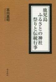 鹿児島ふるさとの神社　祭りと伝統行事