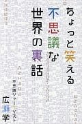 ちょっと笑える不思議な世界の裏話