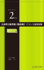 仏検準２級準拠［頻度順］フランス語単語集