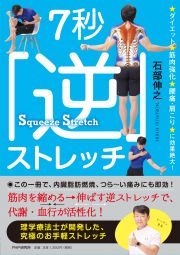 ７秒「逆」ストレッチ　ダイエット、筋肉強化、腰痛・肩こりに効果絶大！