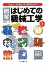 図解・はじめての機械工学