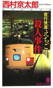 夜行快速えちご殺人事件