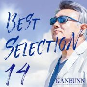 ＢＥＳＴ　ＳＥＬＥＣＴＩＯＮ　１４