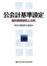 公会計基準設定　海外事例研究と分析