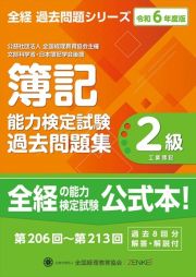 簿記能力検定試験過去問題集２級工業簿記　令和６年度版