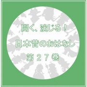 聞く、演じる！日本昔のおはなし　２７巻