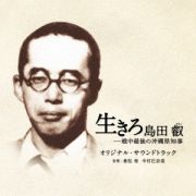 映画　生きろ　島田叡－戦中最後の沖縄県知事　オリジナル・サウンドトラック