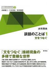 シリーズ英文法を解き明かす　談話のことば１　文をつなぐ