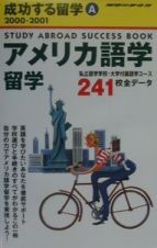 成功する留学　アメリカ語学留学　Ａ（２０００～２００１）