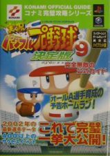 実況パワフルプロ野球９決定版完全無敵の公式ガイド