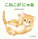 こねこが　にゃあ