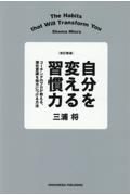 改訂新版　自分を変える習慣力　コーチングのプロが教える、潜在意識を味方につける方