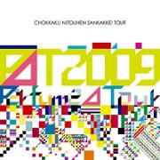 Ｐｅｒｆｕｍｅ　Ｓｅｃｏｎｄ　Ｔｏｕｒ　２００９『直角二等辺三角形　ＴＯＵＲ』