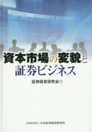 資本市場の変貌と証券ビジネス