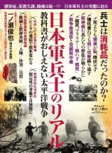日本軍兵士のリアル　教科書がおしえない太平洋戦争