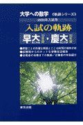 入試の軌跡早大理工・慶大理工　２００３年用