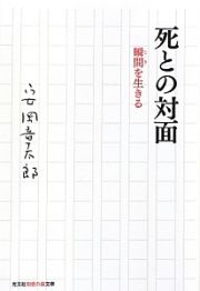 死との対面