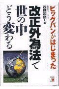 改正外為法で世の中どう変わる