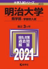 明治大学（商学部ー学部別入試）　２０２１年版