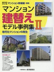 マンション建替えモデル事例集＜積算資料ポケット版＞　マンション修繕編〈別冊〉