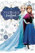 アナと雪の女王　Ｆａｎ　Ｂｏｏｋ