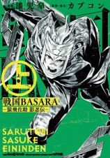 戦国ＢＡＳＡＲＡ　猿飛佐助　影忍伝（上）