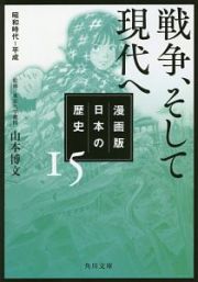 日本の歴史＜漫画版＞　戦争、そして現代へ　昭和時代～平成