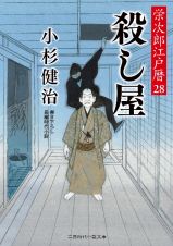 殺し屋　栄次郎江戸暦　２８