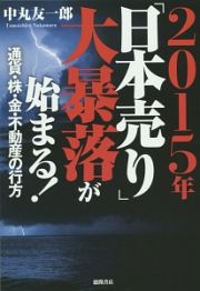 ２０１５年「日本売り」大暴落が始まる！