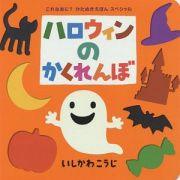 ハロウィンのかくれんぼ　これなあに？かたぬきえほんスペシャル